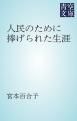 『人民のために捧げられた生涯』の表紙