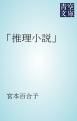 『「推理小説」』の表紙