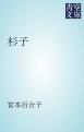 『杉子』の表紙