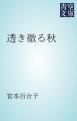 『透き徹る秋』の表紙
