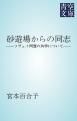 『砂遊場からの同志』の表紙