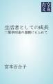 『生活者としての成長』の表紙