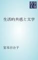 『生活的共感と文学』の表紙