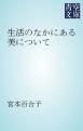 『生活のなかにある美について』の表紙