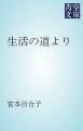 『生活の道より』の表紙