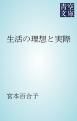 『生活の理想と実際』の表紙