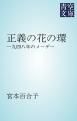 『正義の花の環』の表紙