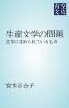 『生産文学の問題』の表紙