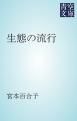 『生態の流行』の表紙