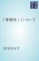 『「青眉抄」について』の表紙