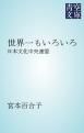『世界一もいろいろ』の表紙