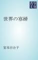 『世界の寡婦』の表紙