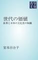 『世代の価値』の表紙