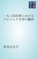 『一九三四年度におけるブルジョア文学の動向』の表紙