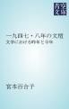 『一九四七・八年の文壇』の表紙