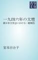 『一九四六年の文壇』の表紙