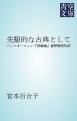 『先駆的な古典として』の表紙
