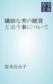 『繊細な美の観賞と云う事について』の表紙