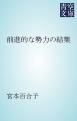 『前進的な勢力の結集』の表紙