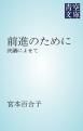 『前進のために』の表紙