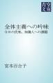 『全体主義への吟味』の表紙