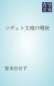 『ソヴェト文壇の現状』の表紙