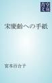 『宋慶齢への手紙』の表紙