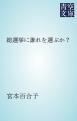 『総選挙に誰れを選ぶか？』の表紙