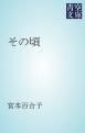 『その頃』の表紙