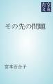 『その先の問題』の表紙