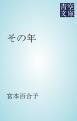 『その年』の表紙