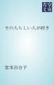『その人らしい人が好き』の表紙