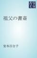 『祖父の書斎』の表紙