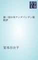 『第一回日本アンデパンダン展批評』の表紙