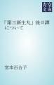『「第三新生丸」後日譚について』の表紙
