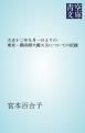 『大正十二年九月一日よりの東京・横浜間大震火災についての記録』の表紙