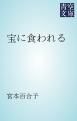 『宝に食われる』の表紙