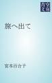 『旅へ出て』の表紙
