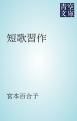 『短歌習作』の表紙