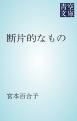 『断片的なもの』の表紙