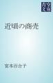 『近頃の商売』の表紙