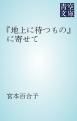 『『地上に待つもの』に寄せて』の表紙