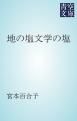 『地の塩文学の塩』の表紙