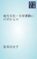 『地方文化・文学運動にのぞむもの』の表紙