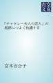 『「チャタレー夫人の恋人」の起訴につよく抗議する』の表紙