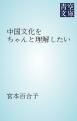 『中国文化をちゃんと理解したい』の表紙