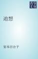 『追想』の表紙