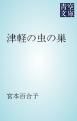 『津軽の虫の巣』の表紙