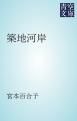 『築地河岸』の表紙