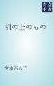 『机の上のもの』の表紙